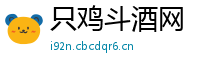 只鸡斗酒网